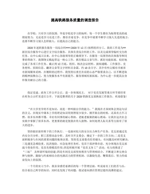 提高铁路服务质量的调查报告