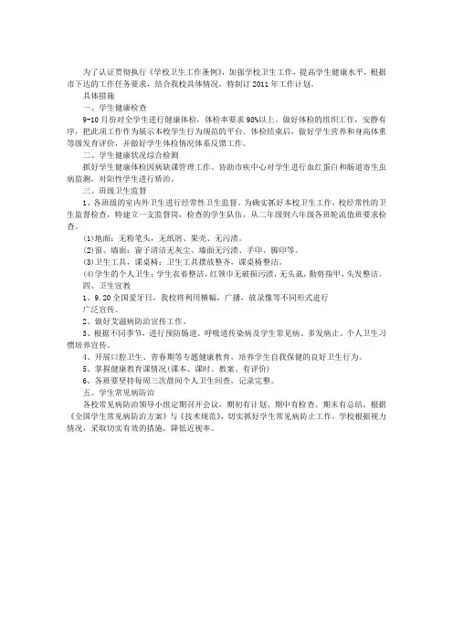 2011年学校卫生工作计划
