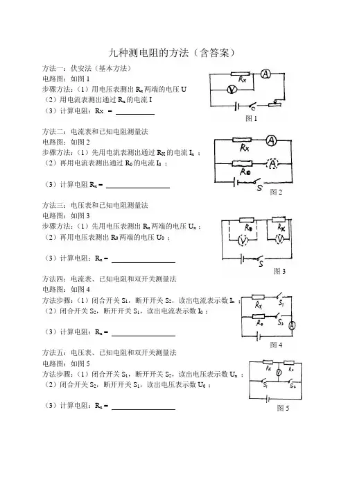 九种测电阻的方法(含答案)