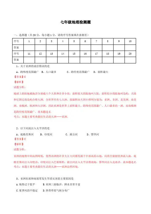 精品：江苏省东台市七校2015-2016学年七年级下学期第一次质量检测地理试题(解析版)
