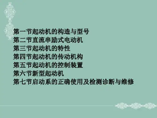 第三章起动机PPT课件
