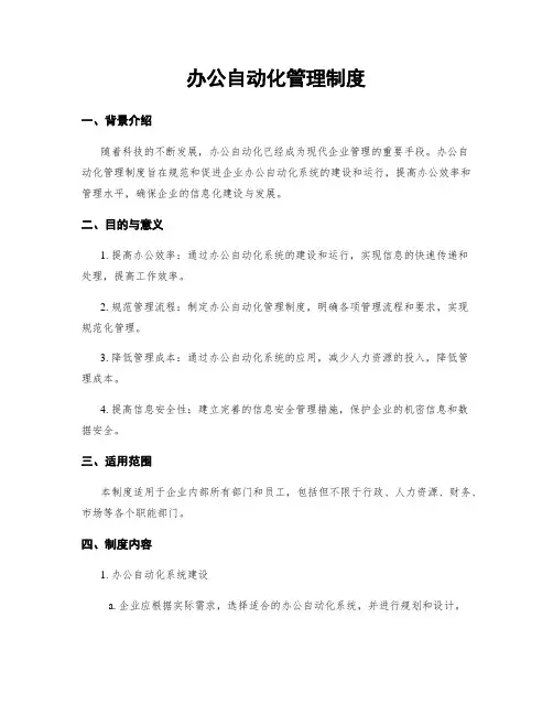 办公自动化管理制度