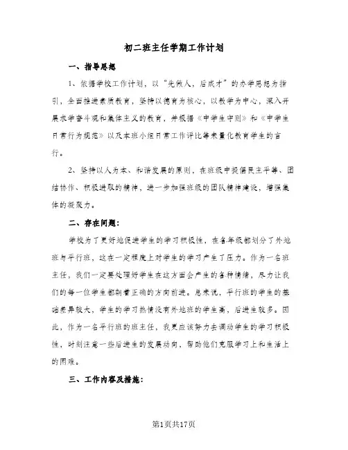 2024年初二班主任学期工作计划（五篇）