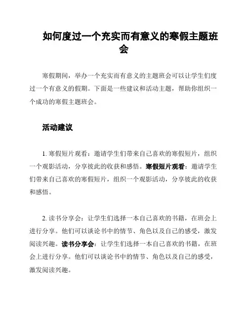 如何度过一个充实而有意义的寒假主题班会