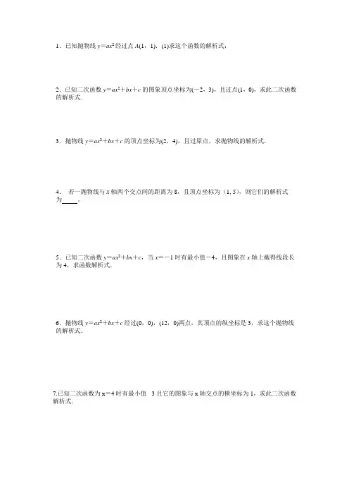 (完整版)二次函数求解析式专题练习题