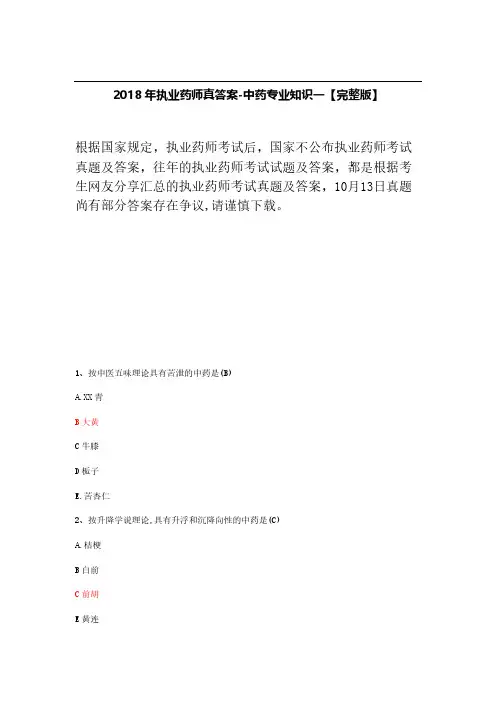 【执业药师真题】最新2018年执业药师真题答案-中药专业知识一含参考答案【120题完整版】 (7)