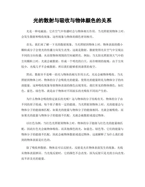 光的散射与吸收与物体颜色的关系