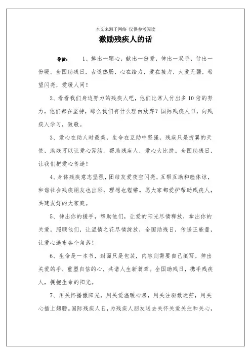 激励残疾人的话
