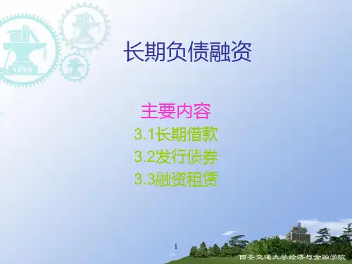 《长期负债融资》PPT课件