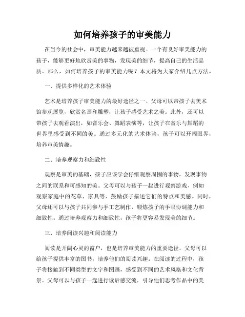 如何培养孩子的审美能力