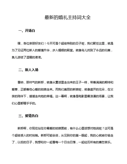 最新的婚礼主持词大全