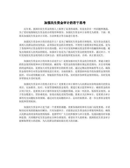 加强民生资金审计的若干思考