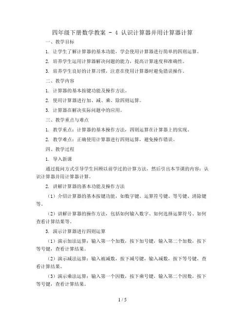 四年级下册数学教案 - 4 认识计算器并用计算器计算丨苏教版 