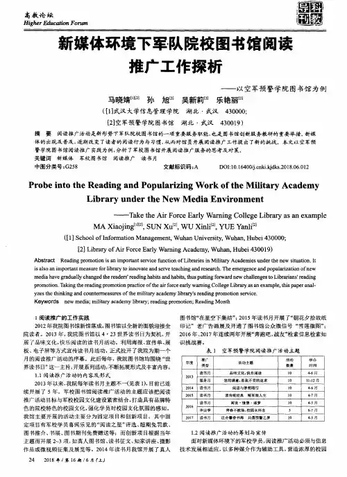 新媒体环境下军队院校图书馆阅读推广工作探析——以空军预警学院图书馆为例