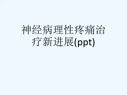神经病理性疼痛治疗新进展(ppt)
