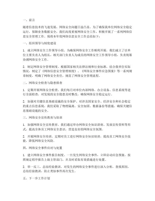 网络信息安全工作总结报告