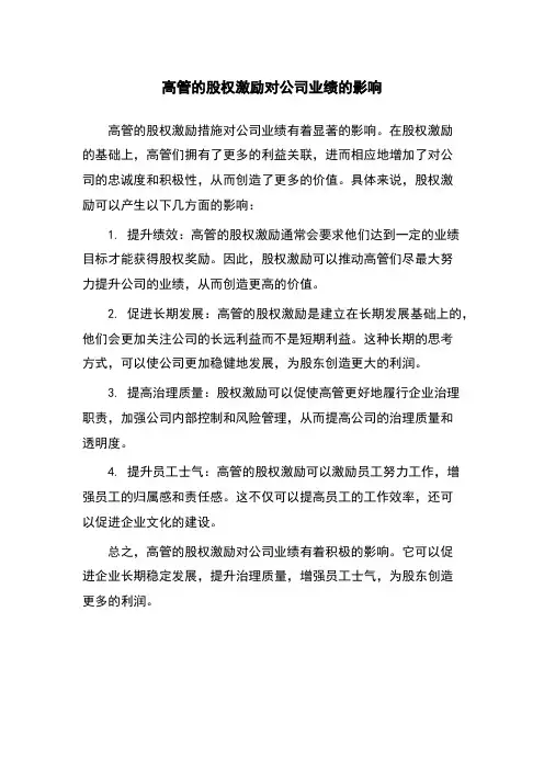 高管的股权激励对公司业绩的影响