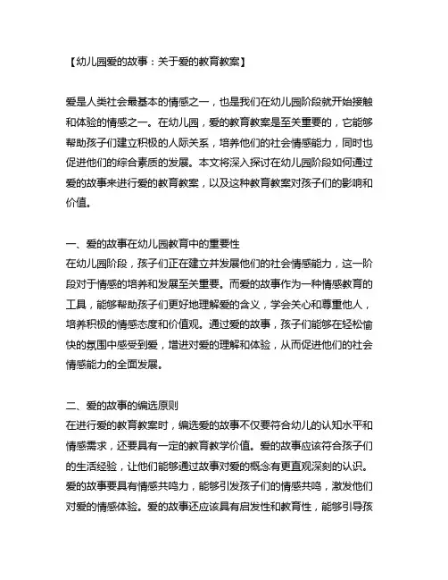 幼儿园爱的故事：关于爱的教育教案