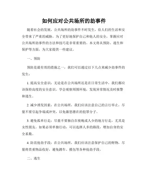 如何应对公共场所的劫事件