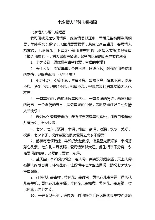 七夕情人节贺卡祝福语（精选480句）