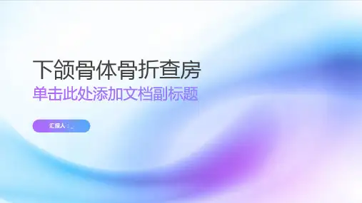 下颌骨体骨折查房