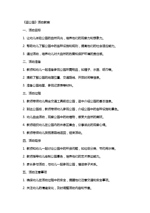 《逛公园》活动教案
