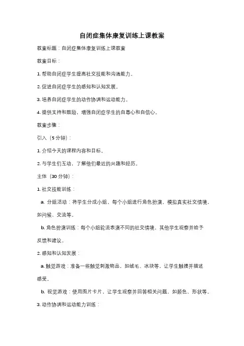自闭症集体康复训练上课教案