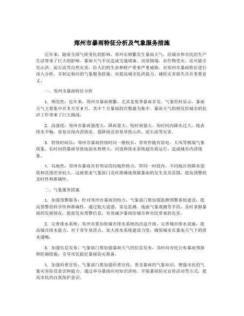 郑州市暴雨特征分析及气象服务措施