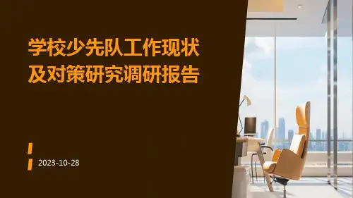 学校少先队工作现状及对策研究调研报告