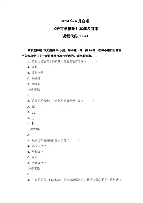 2014年4月自考《语言学概论》00541真题及答案
