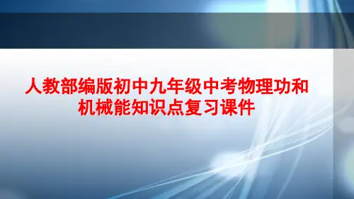 人教部编版初中九年级中考物理功和机械能知识点复习课件PPT