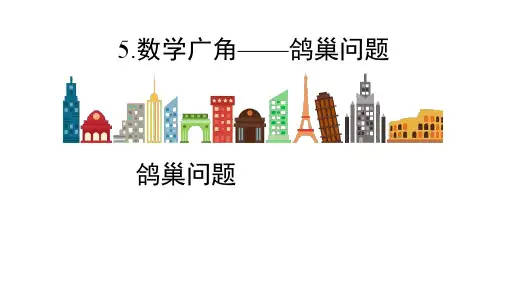 六年级数学下册课件 - - 5 数学广角——鸽巢问题 -人教新课标PPT(共20页)