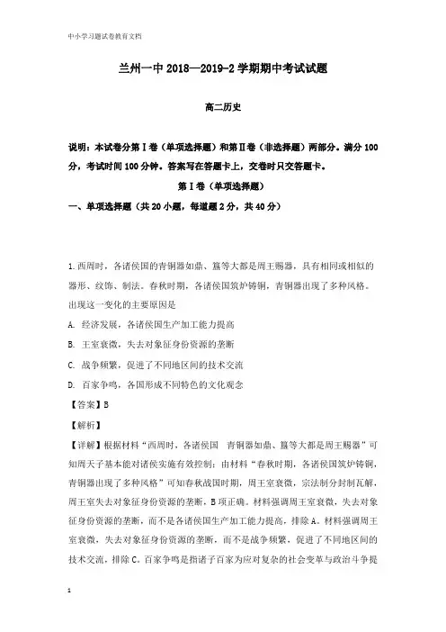 【教育文档】甘肃省兰州市第一中学2018-2019学年高二历史下学期期中试卷及答案.doc