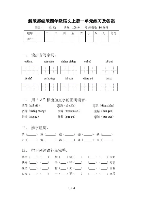 新版部编版四年级语文上册一单元练习及答案