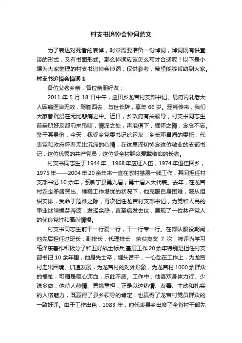 村支书追悼会悼词范文