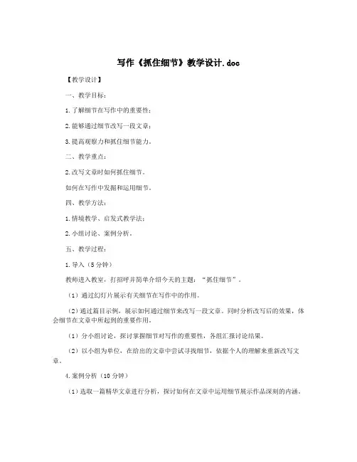 写作《抓住细节》教学设计.doc