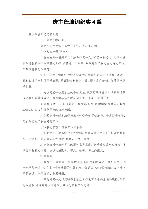 班主任培训纪实4篇