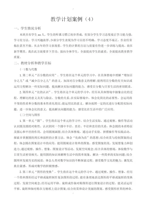 (人教版)2018年小学四年级数学上册教学计划-范文(4)(解析版)