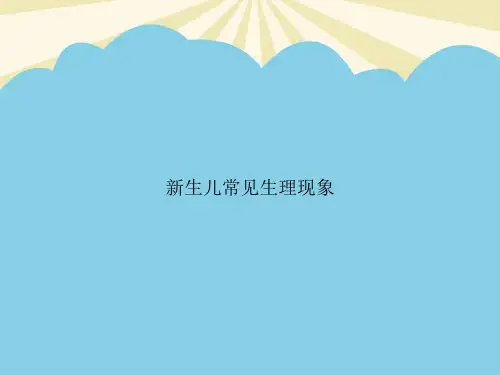 新生儿常见生理现象PPT资料【优质版】