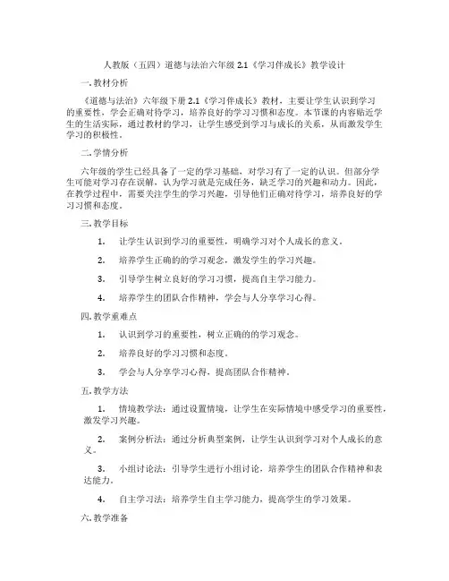 人教版(五四)道德与法治六年级2.1《学习伴成长》教学设计