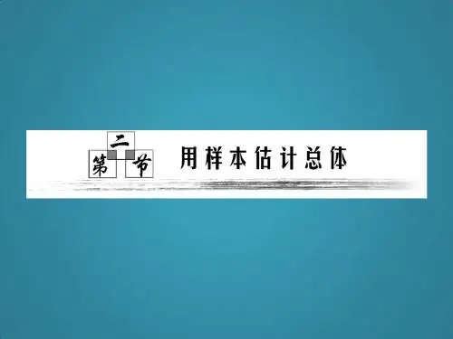 高中数学课件第十章第二节《用样本估计总体》