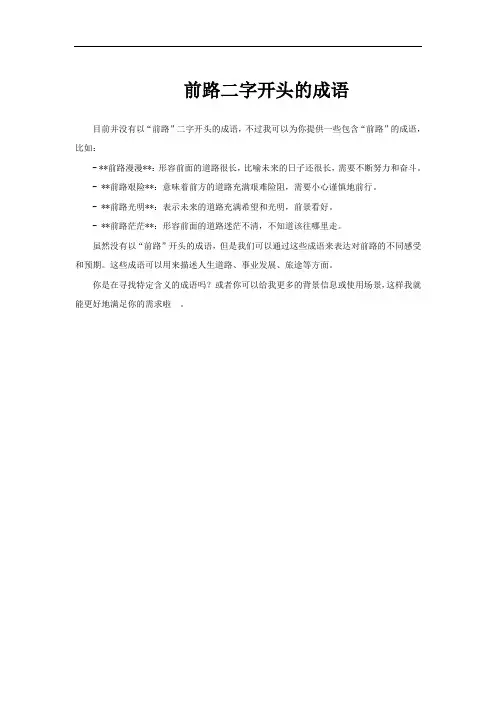 前路二字开头的成语
