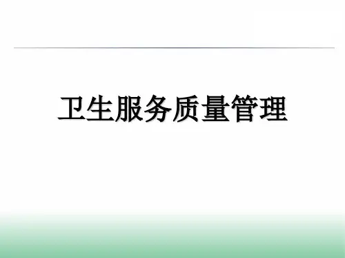 卫生服务质量管理(2)ppt课件