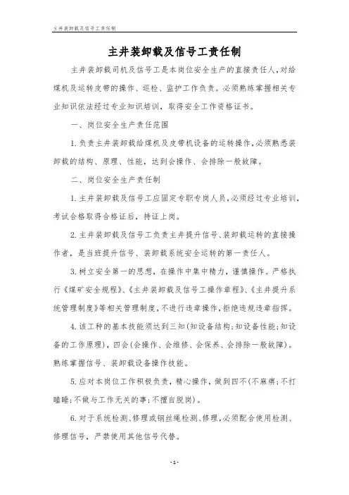 主井装卸载及信号工责任制