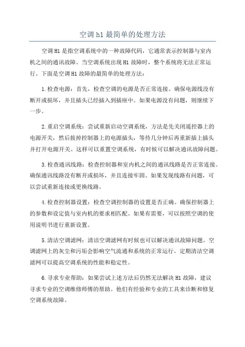 空调h1最简单的处理方法