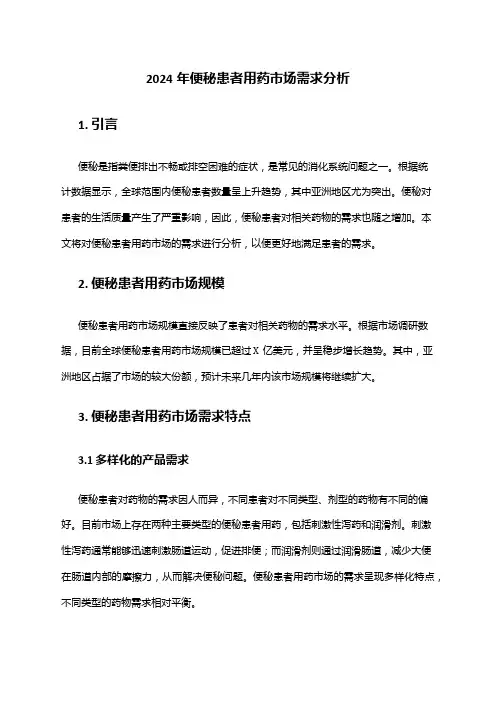 2024年便秘患者用药市场需求分析