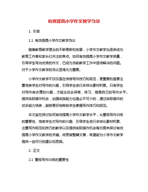 有效提高小学作文教学刍议