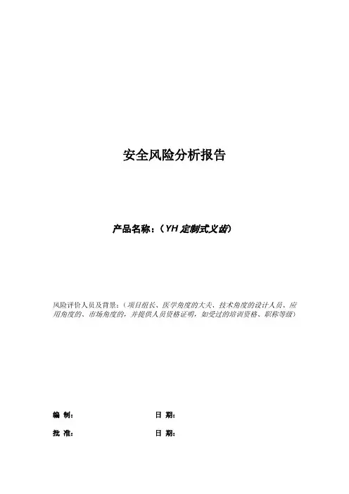 义齿安全风险分析报告