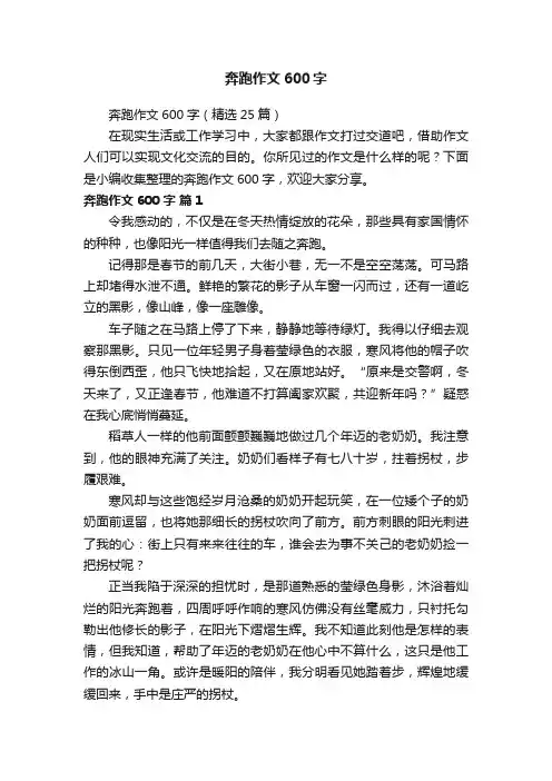 奔跑作文600字（精选25篇）