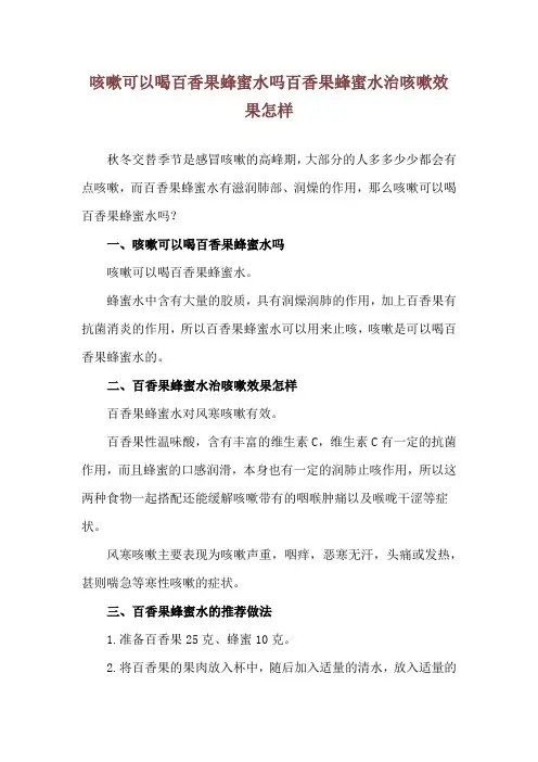 咳嗽可以喝百香果蜂蜜水吗 百香果蜂蜜水治咳嗽效果怎样